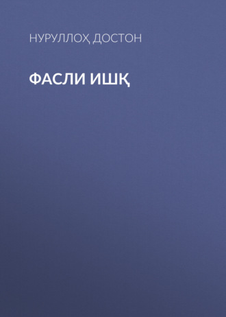 Обложка книги «ФАСЛИ ИШҚ»