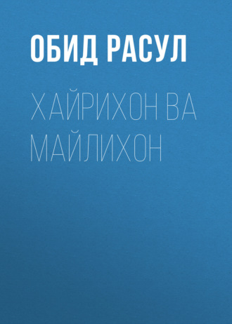 Обложка книги «Хайрихон ва Майлихон»