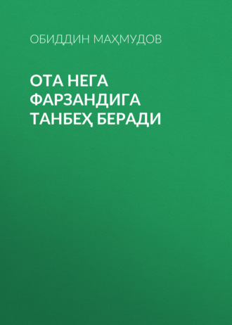 Обложка книги «Ота нега фарзандига танбеҳ беради»