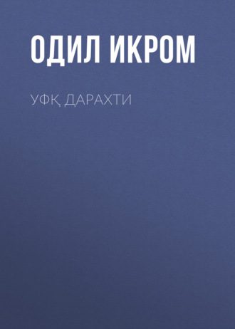 Обложка книги «Уфқ дарахти»
