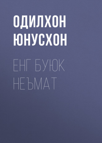 Обложка книги «Енг буюк неъмат»