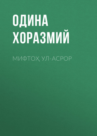Обложка книги «Мифтоҳ ул-асрор»