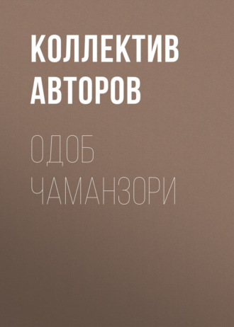 Обложка книги «Одоб Чаманзори»