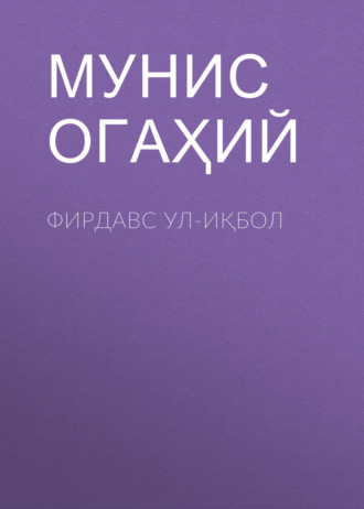 Обложка книги «Фирдавс ул-иқбол»