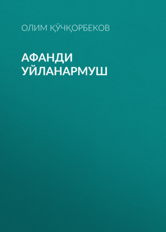 Обложка книги «Афанди уйланармуш»