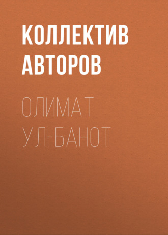 Обложка книги «Олимат ул-Банот»