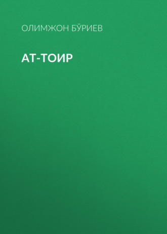 Обложка книги «Ат-Тоир»