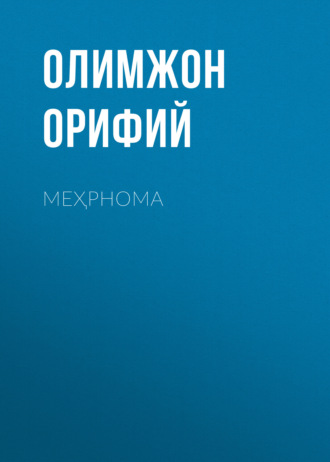 Обложка книги «Меҳрнома»