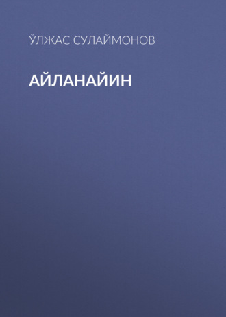 Обложка книги «Айланайин»
