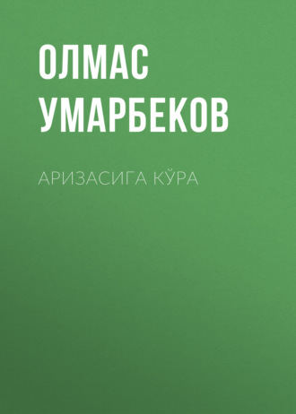 Обложка книги «Аризасига кўра»