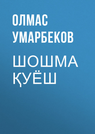 Обложка книги «Шошма Қуёш»