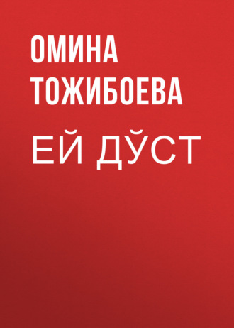 Обложка книги «Ей дўст»