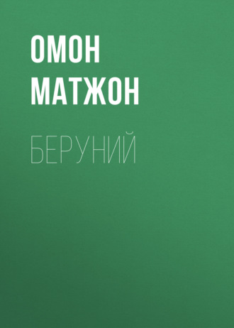 Омон Матжон. Беруний