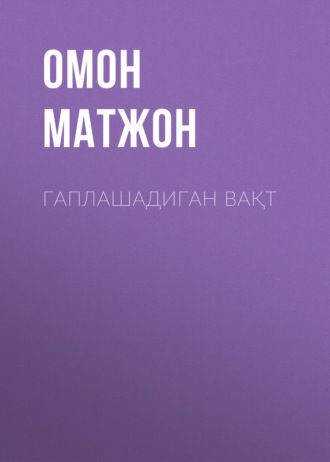 Обложка книги «Гаплашадиган вақт»