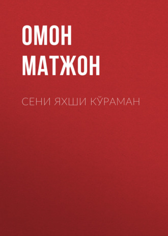 Обложка книги «Сени яхши кўраман»
