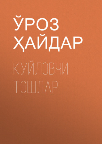 Обложка книги «Куйловчи тошлар»