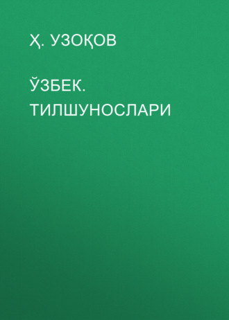 Обложка книги «ЎЗБЕК. ТИЛШУНОСЛАРИ»