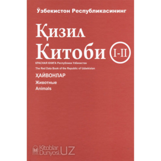 Обложка книги «Ўзбекистон Республикаси қизил китоби»