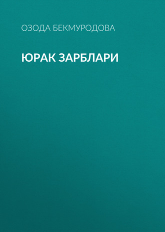 Обложка книги «Юрак зарблари»