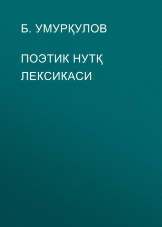 Обложка книги «ПОЭТИК НУТҚ ЛЕКСИКАСИ»