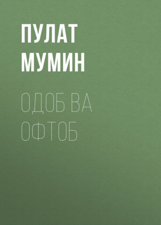 Обложка книги «Одоб ва Офтоб»