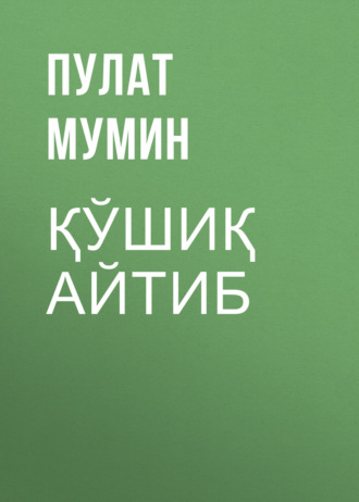 Обложка книги «Қўшиқ айтиб»