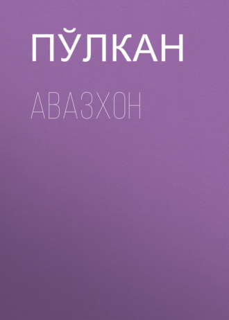 Обложка книги «Авазхон»