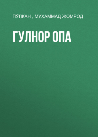 Обложка книги «Гулнор опа»