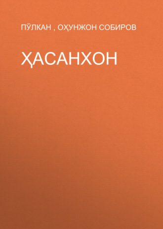 Обложка книги «Ҳасанхон»