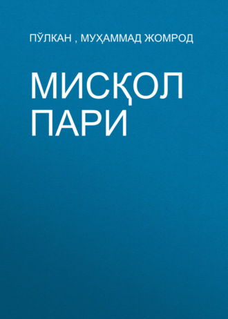 Обложка книги «Мисқол Пари»