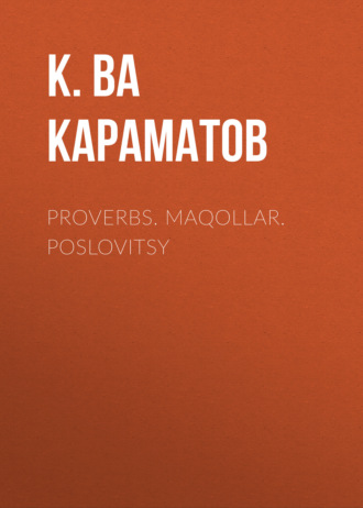 Обложка книги «Proverbs. Maqollar. Poslovitsy»