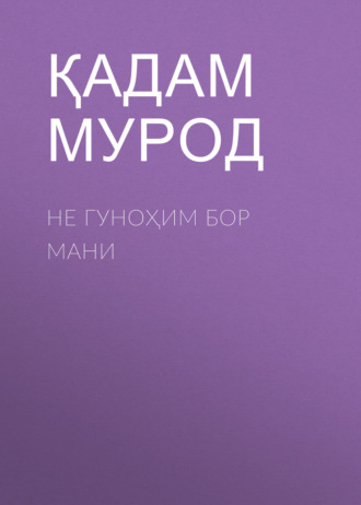 Обложка книги «Не гуноҳим бор мани»