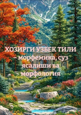 Обложка книги «ХОЗИРГИ УЗБЕК ТИЛИ – морфемика, суз ясалиши ва морфология»