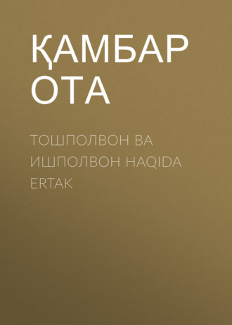 Обложка книги «Тошполвон ва ишполвон HAQIDA ERTAK»