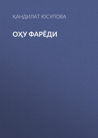 Обложка книги «ОҲУ ФАРЁДИ»