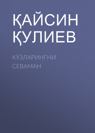 Обложка книги «Кўзларингни севаман»