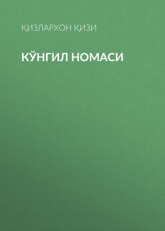 Обложка книги «Кўнгил номаси»