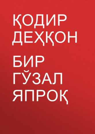 Обложка книги «Бир гўзал япроқ»