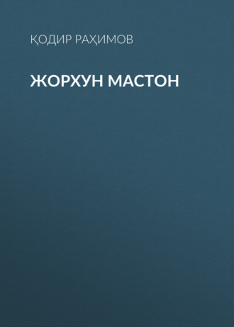 Обложка книги «Жорхун мастон»