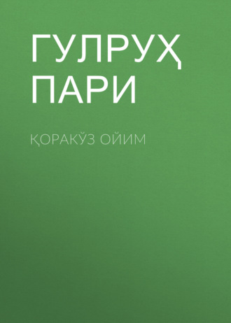 Обложка книги «Қоракўз ойим»