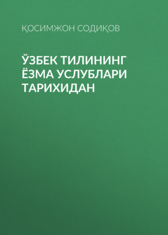 Обложка книги «Ўзбек тилининг ёзма услублари тарихидан»