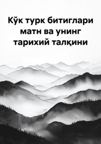 Обложка книги «Кўк турк битиглари матн ва унинг тарихий талқини»