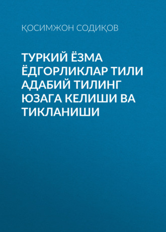 Қосимжон Содиқов. Туркий ёзма ёдгорликлар тили адабий тилинг юзага келиши ва тикланиши