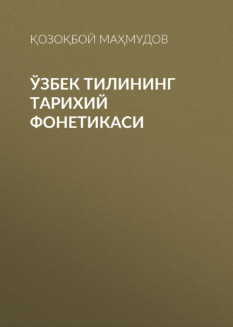Обложка книги «Ўзбек тилининг тарихий фонетикаси»