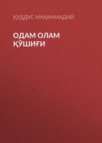 Обложка книги «Одам олам қўшиғи»