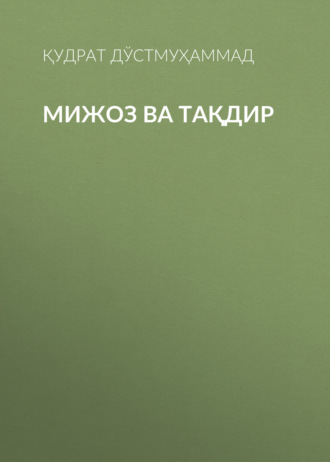 Обложка книги «Мижоз ва Тақдир»