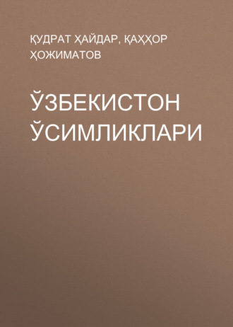 Обложка книги «Ўзбекистон ўсимликлари»