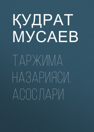 Обложка книги «ТАРЖИМА НАЗАРИЯСИ. АСОСЛАРИ»