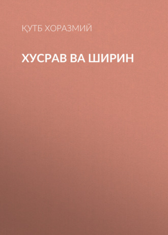 Обложка книги «Хусрав ва Ширин»