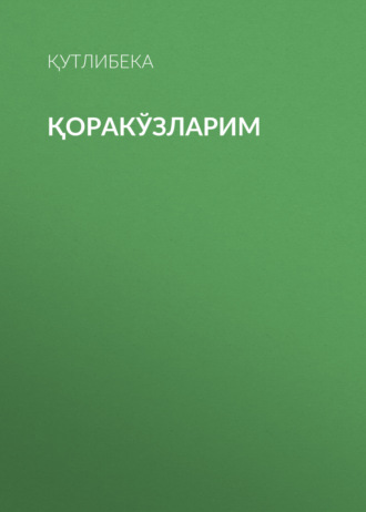 Обложка книги «Қоракўзларим»